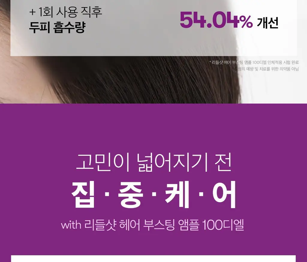 [뿌리볼륨/탈모관리] VT 리들샷 헤어 부스팅 앰플 100디엘 뿌리볼륨개선 단품 상세페이지 8